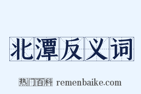 北潭反义词是什么意思的图片